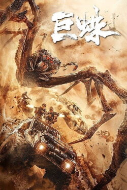 Giant Spider (2021) Giant Spider (2021)