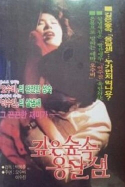 Gibeun supsok ongdalsaem (1985) Gibeun supsok ongdalsaem (1985)