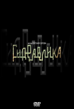 Гидравлика (2010) Гидравлика (2010)