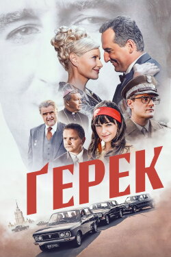 Gierek (2022) Gierek (2022)