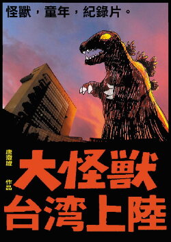 Gigantic Monster Strikes Taiwan (2011) Gigantic Monster Strikes Taiwan (2011)