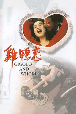 Gigolo and Whore (1991) Gigolo and Whore (1991)