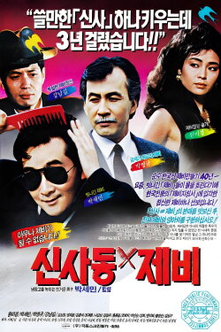 Gigolo of Sinsadong (1989) Gigolo of Sinsadong (1989)