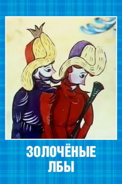 Gilded Foreheads (1971)