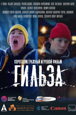 Гильза (2020)