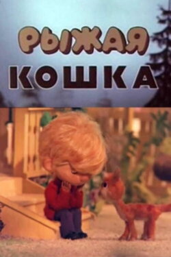 Ginger Cat (1985) Ginger Cat (1985)