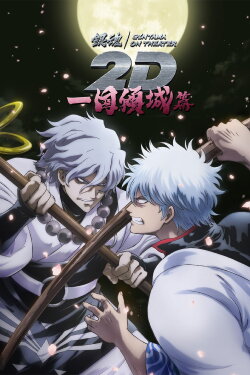 Gintama on Theater 2D: Ikkoku Keisei-hen (2024) Gintama on Theater 2D: Ikkoku Keisei-hen (2024)