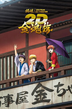 Gintama on Theater 2D: Kintama Arc (2024) Gintama on Theater 2D: Kintama Arc (2024)