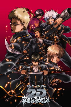 Gintama on Theater 2D: Shinsengumi Douran Arc (2025) Gintama on Theater 2D: Shinsengumi Douran Arc (2025)