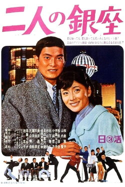 Ginza for Two (1967) Ginza for Two (1967)