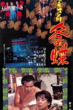 Ginza Neon River Winter Butterfly (1986) Ginza Neon River Winter Butterfly (1986)