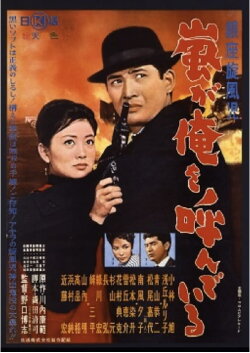 Ginza Whirlwind: The Call of the Storm (1961) Ginza Whirlwind: The Call of the Storm (1961)