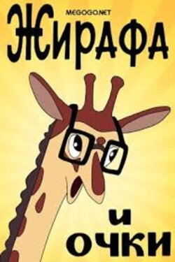 Giraffe and glasses (1978) Giraffe and glasses (1978)