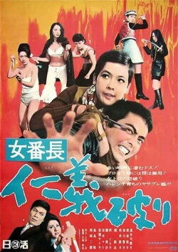 Girl Boss: Broken Justice (1969) Girl Boss: Broken Justice (1969)