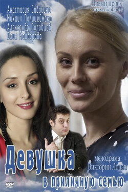 Girl in a decent family (2012) Girl in a decent family (2012)