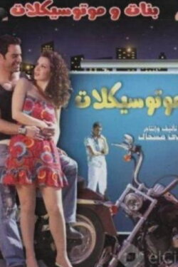 Girls and Motorcycles (2008) Girls and Motorcycles (2008)