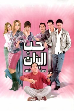 Girl's Love (2004)