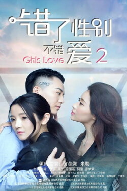 Girls Love: Part 2 (2016) Girls Love: Part 2 (2016)