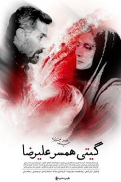Giti, Alireza's Wife (2021) Giti, Alireza's Wife (2021)