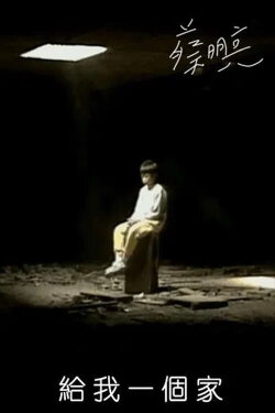 Give Me a Home (1991) Give Me a Home (1991)