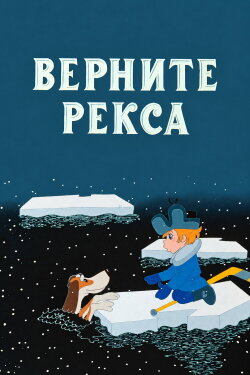 Give Me Back My Rex (1975)