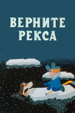 Give Me Back My Rex (1975)