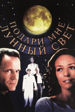 Give Me the Moonlight (2001)