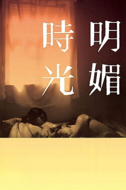 Glamorous Youth (2009) Glamorous Youth (2009)