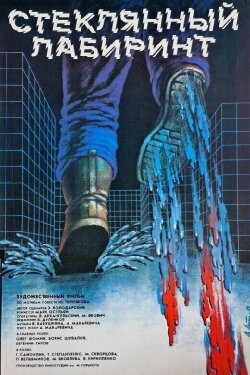 Glass Labyrinth (1989)