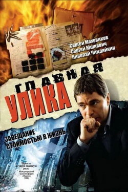 Главная улика (2008) Главная улика (2008)