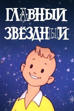 Главный звёздный (1966) Главный звёздный (1966)