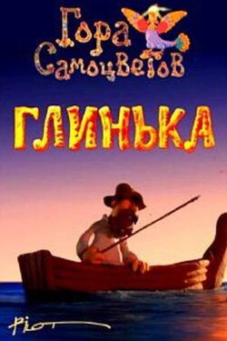 Glinka (2008) Glinka (2008)