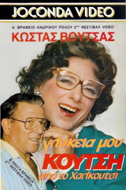 Γλυκειά μου Κούτση από το Χαλκούτσι (1988)