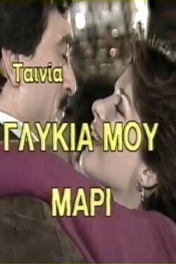 Γλυκιά μου Μαρί (1987) Γλυκιά μου Μαρί (1987)