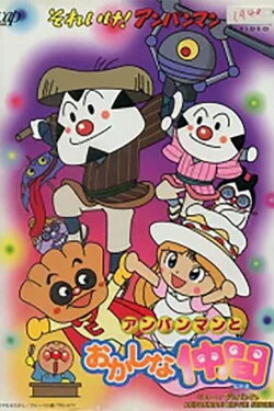 Go! Anpanman: Anpanman and his Strange Friend (1998) Go! Anpanman: Anpanman and his Strange Friend (1998)