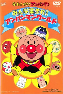 Go! Anpanman: Everyone Get Together! Anpanman World (1994)