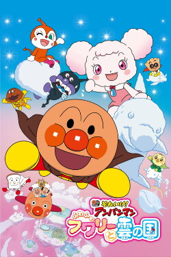 Go! Anpanman: Fluffy Flurry and the Land of Clouds (2021) Go! Anpanman: Fluffy Flurry and the Land of Clouds (2021)
