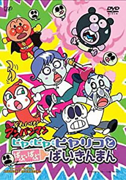 Go! Anpanman: Hiyariko and Baby Baikinman (2008) Go! Anpanman: Hiyariko and Baby Baikinman (2008)