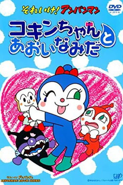 Go! Anpanman: Kokin-chan and the Blue Tears (2006) Go! Anpanman: Kokin-chan and the Blue Tears (2006)