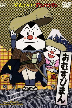 Go! Anpanman: Omusubiman (1990) Go! Anpanman: Omusubiman (1990)