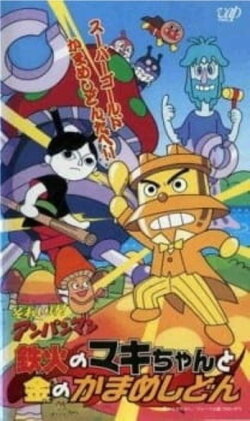 Go! Anpanman: Sushi-roll Maki-chan and Gold Kamameshidon (2002) Go! Anpanman: Sushi-roll Maki-chan and Gold Kamameshidon (2002)