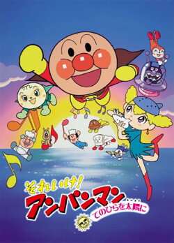 Go! Anpanman: The Palm of the Hand to the Sun (1998) Go! Anpanman: The Palm of the Hand to the Sun (1998)
