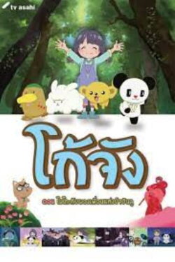 Go-chan and his Forest Friends Moko & Marvelous Creatures (2017) Go-chan and his Forest Friends Moko & Marvelous Creatures (2017)