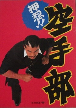 Go!! Karate Club (1990) Go!! Karate Club (1990)