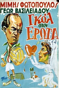 Goal in Love (1954) Goal in Love (1954)