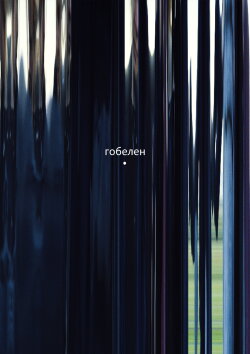 Gobelin (2022) Gobelin (2022)