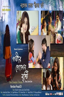 Gobhir Gopan Brishti (2018) Gobhir Gopan Brishti (2018)