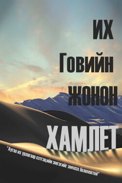 Gobi's Prince Hamlet (1995)