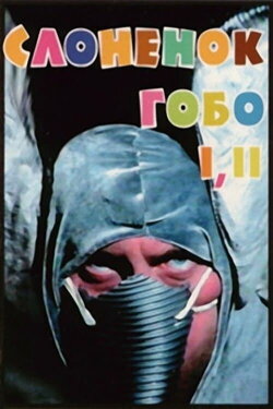 Gobo the Elephant (2001) Gobo the Elephant (2001)