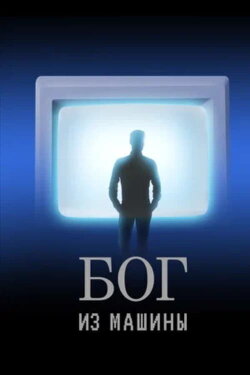 God From the Machine (2022)